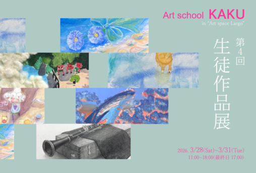 作品展のお知らせ